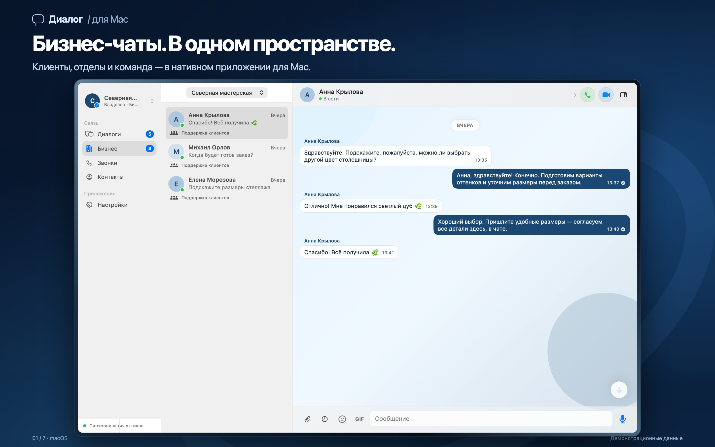 Бизнес-чаты и рабочее пространство в приложении Диалог для Mac